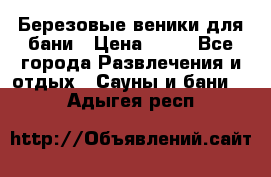 Березовые веники для бани › Цена ­ 40 - Все города Развлечения и отдых » Сауны и бани   . Адыгея респ.